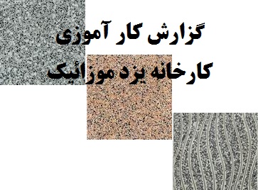 گزارش کار دوره کارورزی کارخانه موزائیک  -در 37 صفح